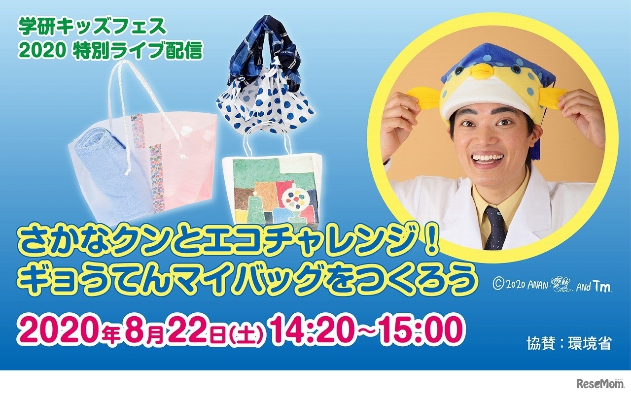 さかなクンとエコチャレンジ！　ギョうてんマイバッグをつくろう