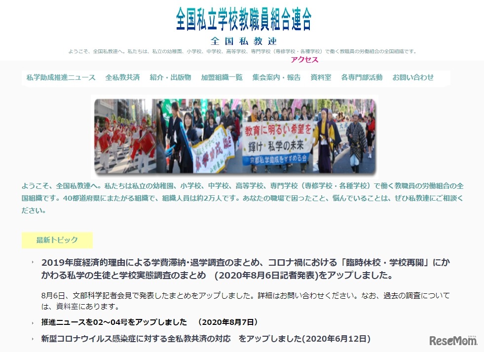 全国私立学校教職員組合連合（全国私教連）