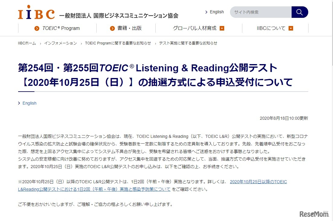 TOEIC L&R公開テストの抽選方式について