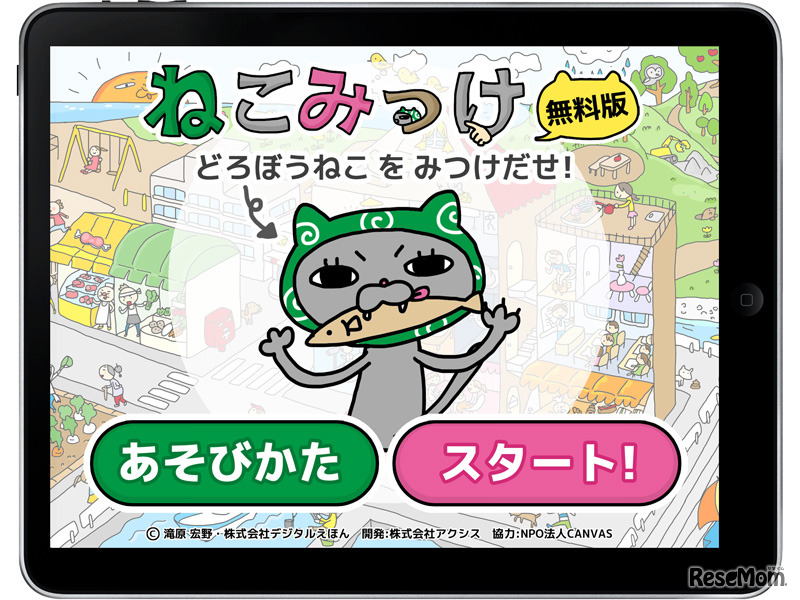 【e絵本】デジタルの良さを活かした絵探しアプリ「ねこみっけ」