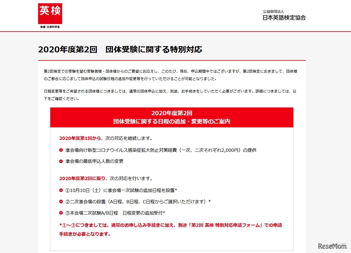 2020年度第2回団体受験に関する特別対応
