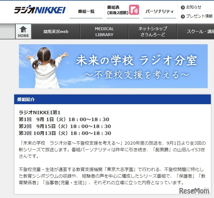 ラジオNIKKEI第1「未来の学校 ラジオ分室 ～不登校支援を考える～」