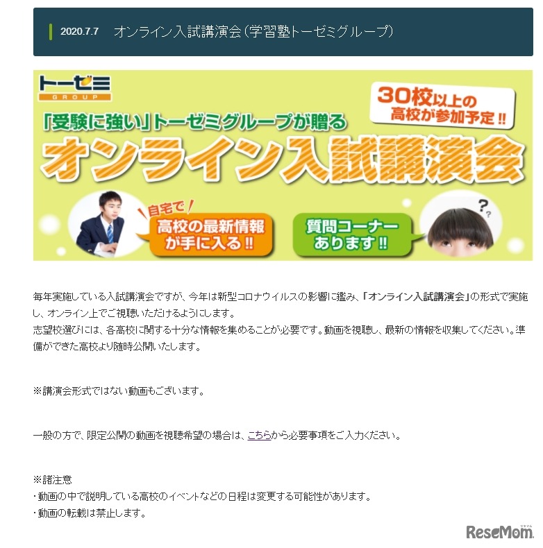 オンライン入試講演会