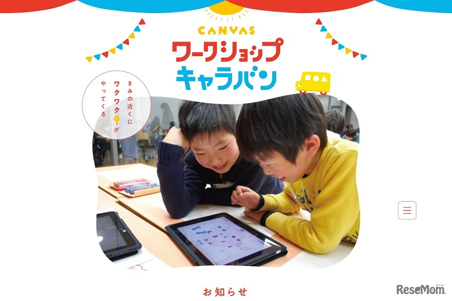 ワークショップキャラバン