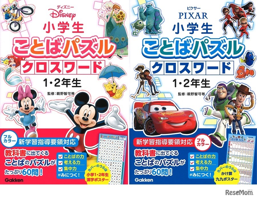 「ディズニー小学生ことばパズルクロスワード1・2年生」「ピクサー小学生ことばパズルクロスワード1・2年生」　(c) Disney (c) Disney／Pixar