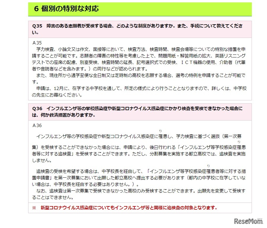 個別の特別な対応について