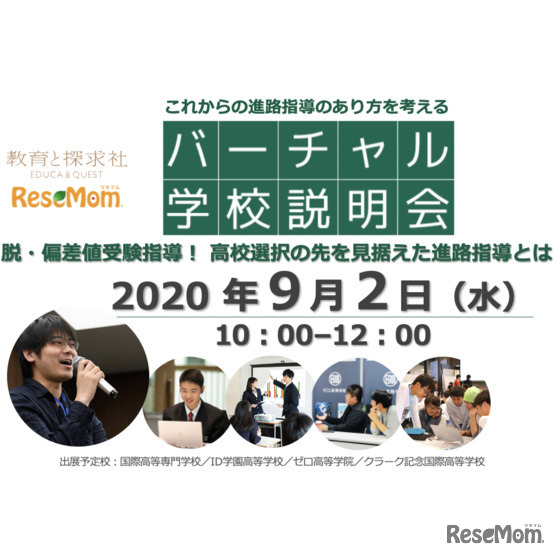 中高・塾関係者向け「withコロナの進路指導を考える」オンラインイベント＆特色ある高校の取組紹介9/2