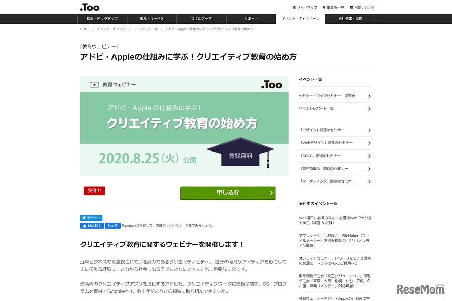 教育ウェビナー「アドビ・Appleの仕組みに学ぶ！クリエイティブ教育の始め方」