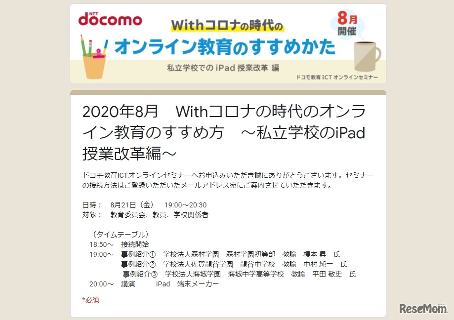ドコモ教育オンラインセミナー「Withコロナの時代のオンライン教育のすすめ方～私立学校のiPad授業改革編～」