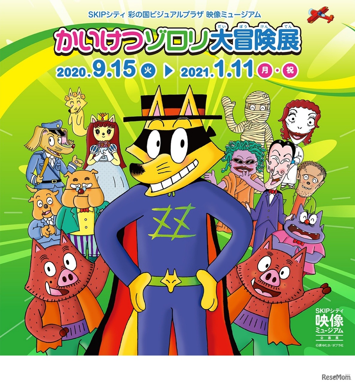 SKIPシティ彩の国ビジュアルプラザ映像ミュージアム「かいけつゾロリ大冒険展」 (c) 原 ゆたか／ポプラ社