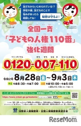 全国一斉「子どもの人権110番」強化週間
