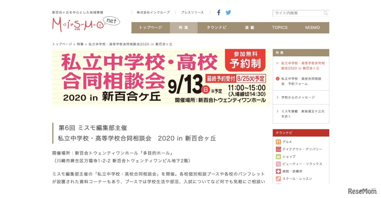 私立中学校・高校合同相談会2020 in 新百合ヶ丘