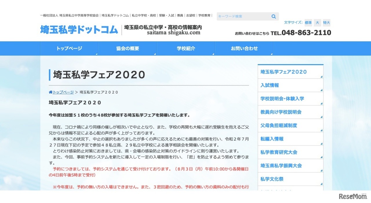 埼玉私学フェア2020