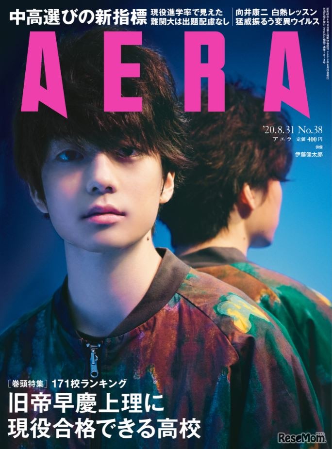 AERA（2020年8月31日号）表紙