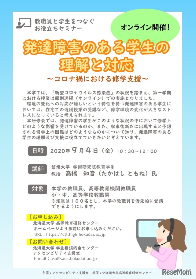発達障害のある学生の理解と対応～コロナ禍における修学支援～