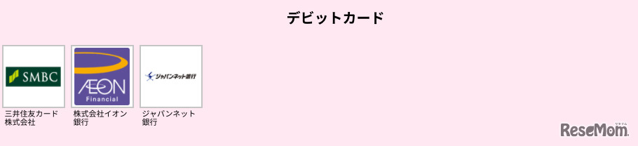 対象となるキャッシュレス決済手段：デビットカード（2020年8月24日現在）