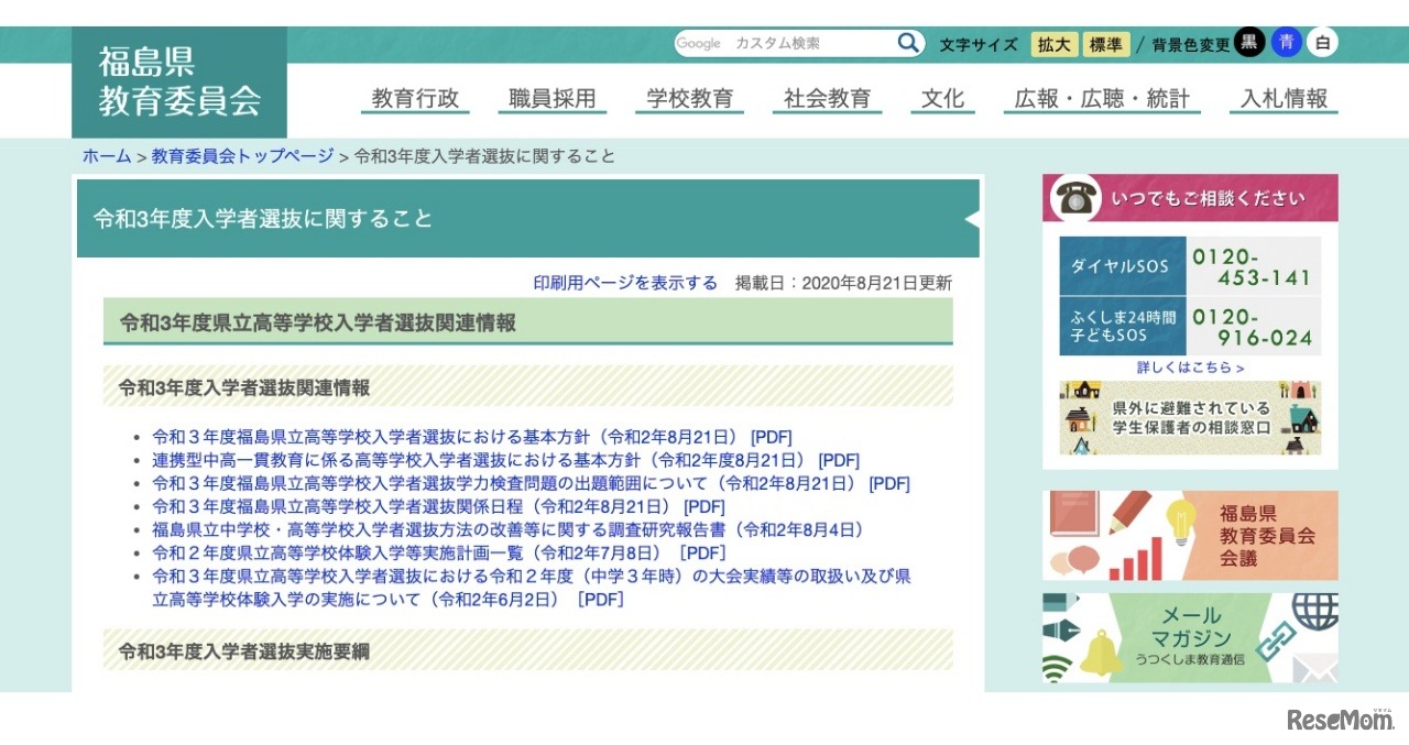 福島県教育委員会：令和3年度入学者選抜に関すること