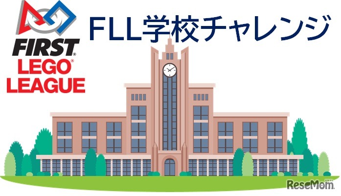 「FLL学校チャレンジ」は参加を希望する小中学校を全国から募集している