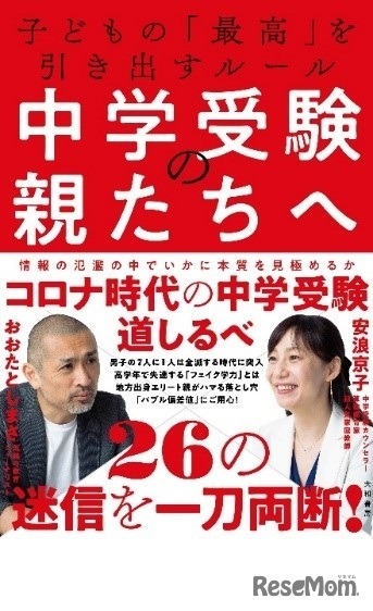 中学受験の親たちへ ～子どもの「最高」を引き出すルール～