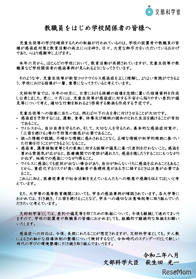 教職員をはじめ学校関係者の皆様へ