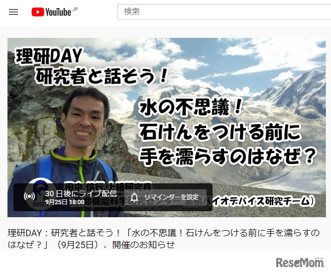 YouTubeで配信「理研DAY：研究者と話そう！」