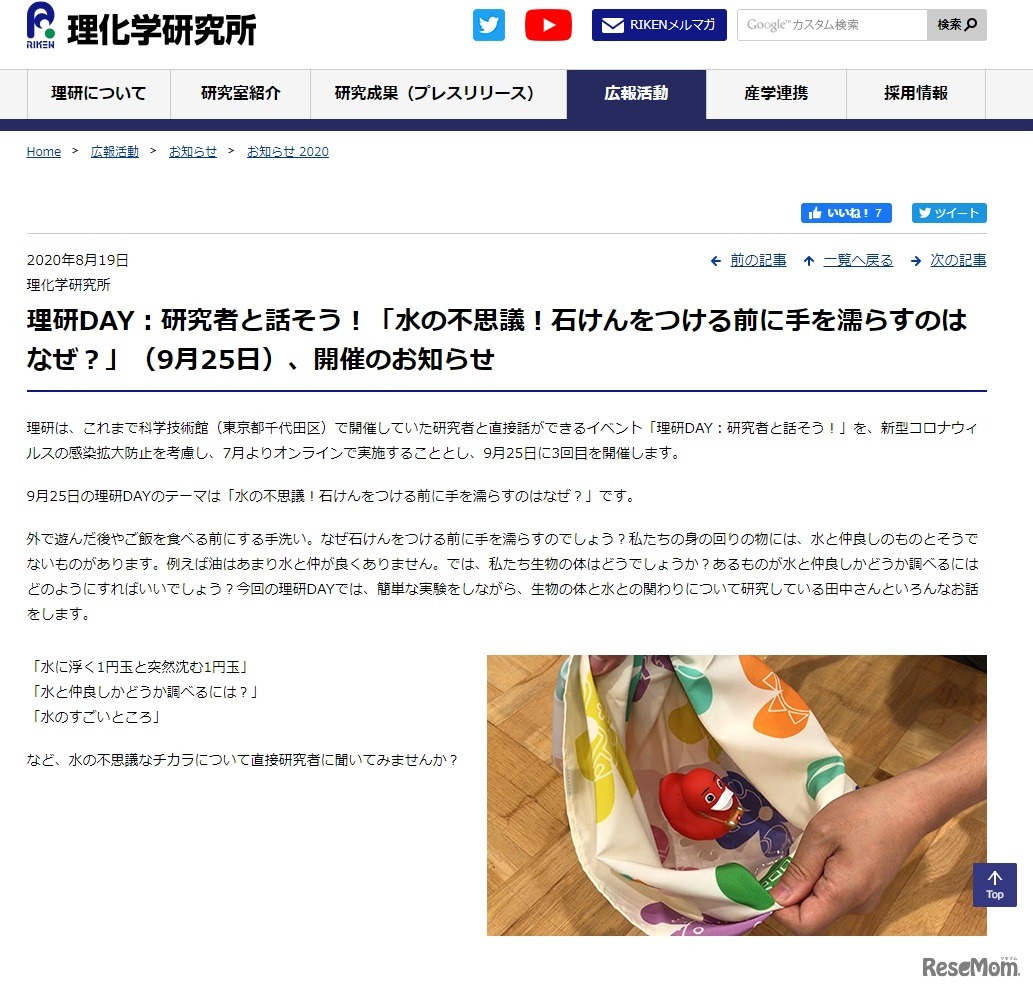 理研DAY：研究者と話そう！