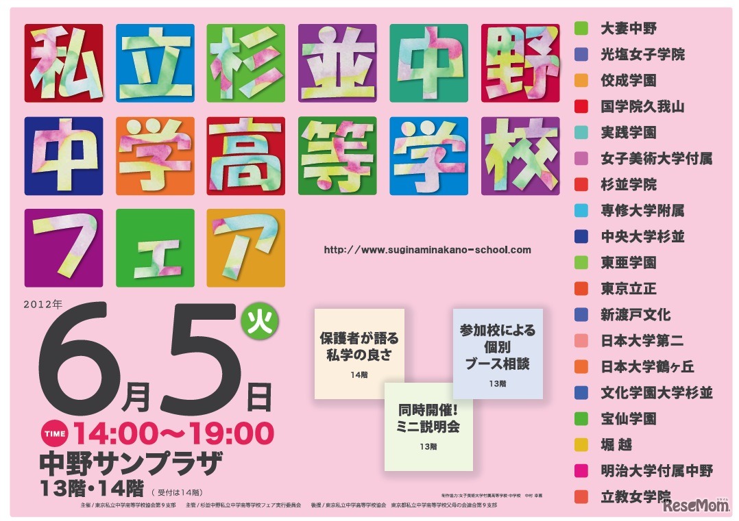 杉並中野私立中学高等学校フェア