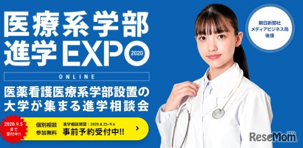 医療系学部進学EXPOオンライン