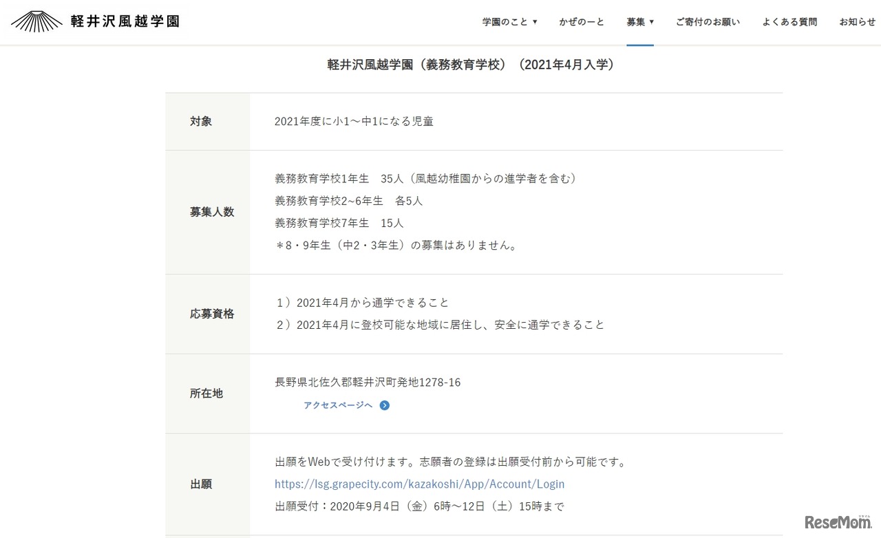 軽井沢風越学園（義務教育学校）の募集要項（一部）