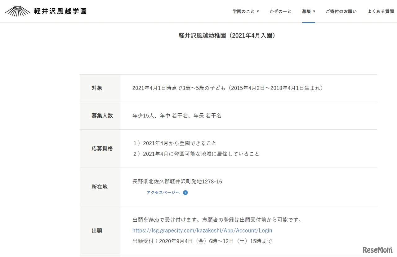 軽井沢風越幼稚園の募集要項（一部）