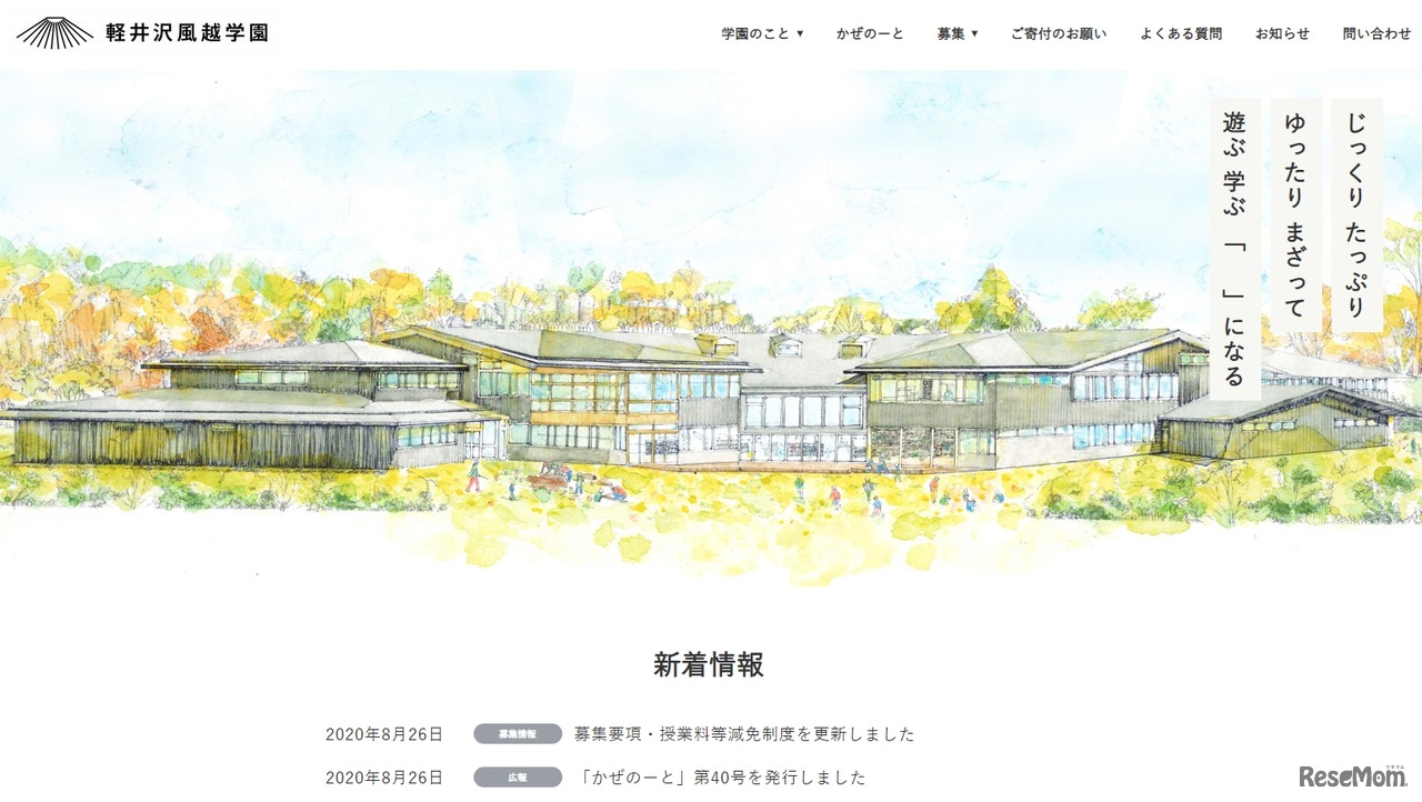 軽井沢風越学園