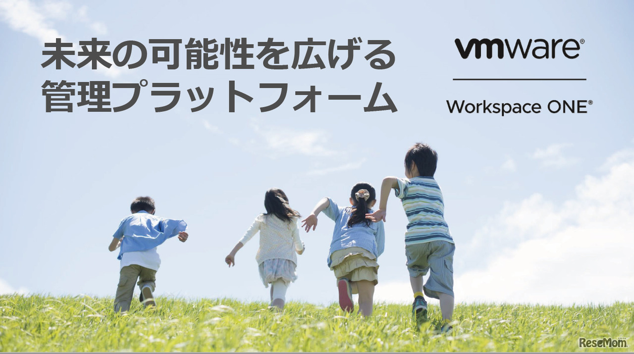 GIGAスクール構想1人1台端末 安心安全な学習環境を強力に支える“VMware Workspace ONE” 資料より