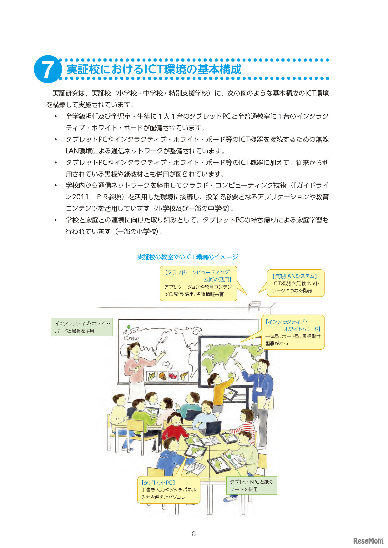 教育分野におけるICT利活用推進のための情報通信技術面に関するガイドライン（手引書）2012