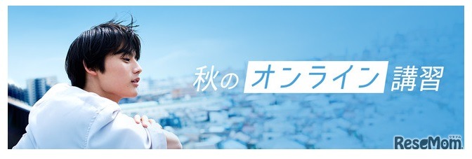 栄光ゼミナール「秋のオンライン講習」