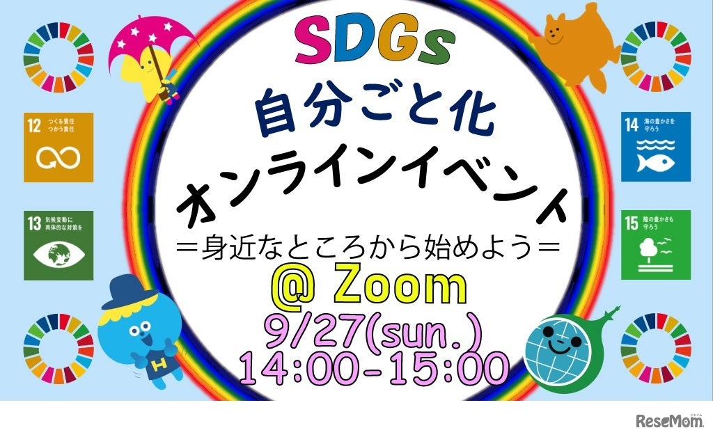 SDGs自分ごと化オンラインイベント
