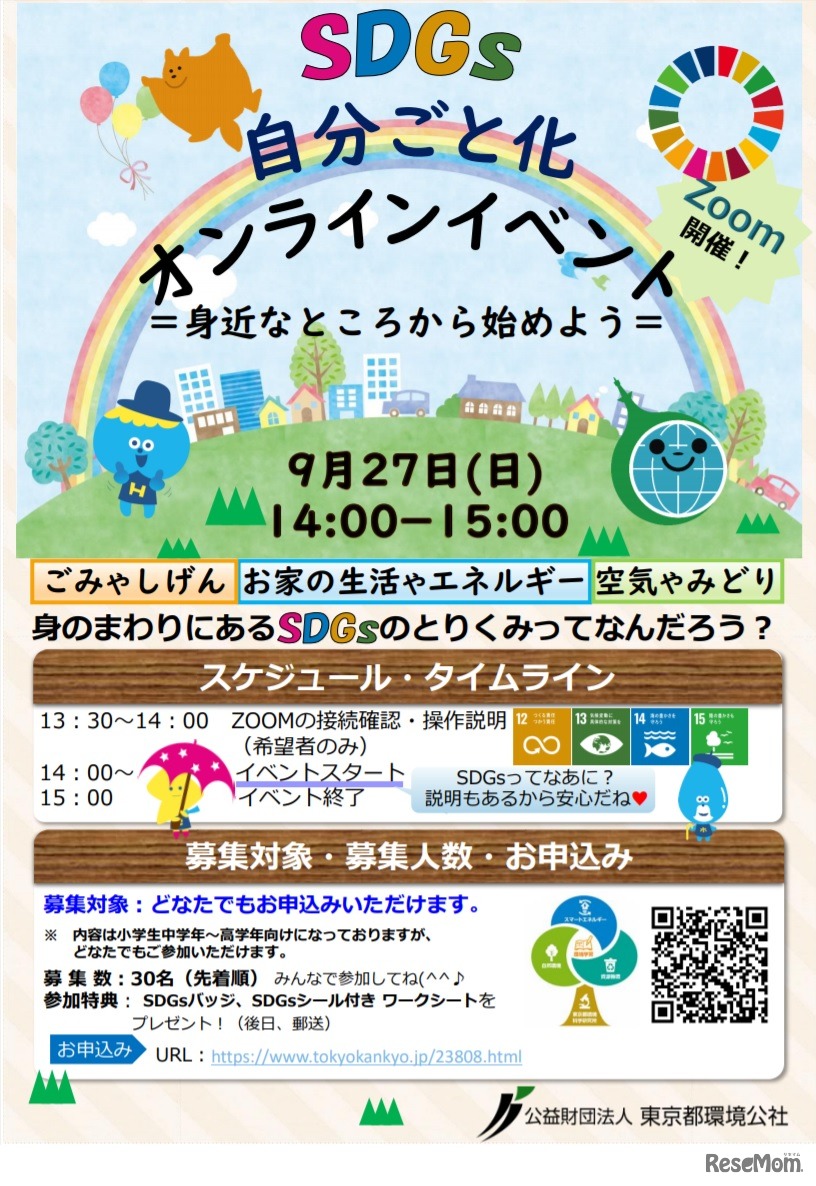 SDGs自分ごと化オンラインイベント