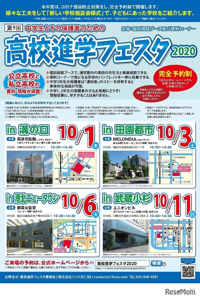 高校進学フェスタ2020