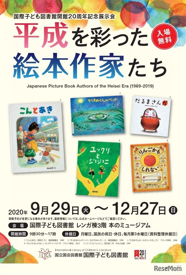 平成を彩った絵本作家たち