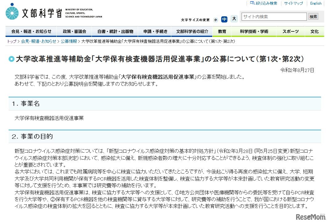 大学改革推進等補助金「大学保有検査機器活用促進事業」の公募について（第1次・第2次）