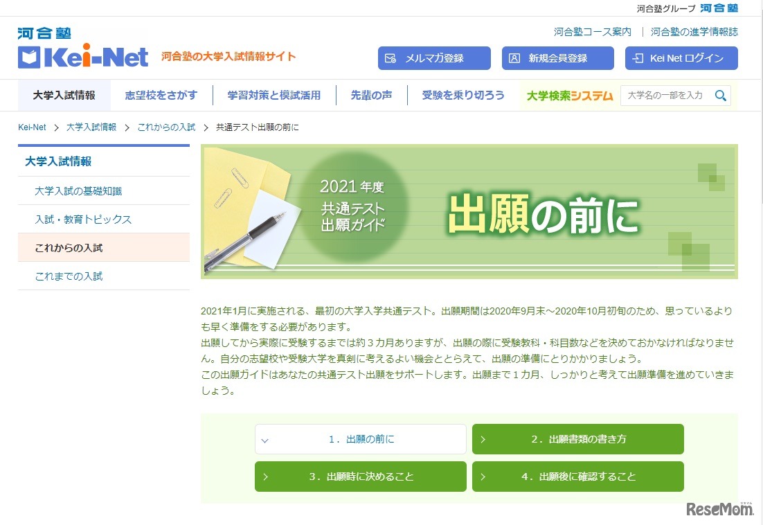 Kei-Net「2021年度共通テスト出願ガイド」