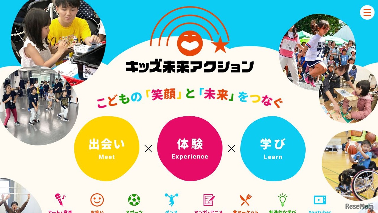 キッズ未来アクション