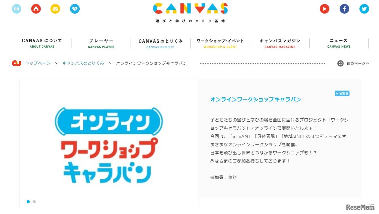 オンラインワークショップキャラバン