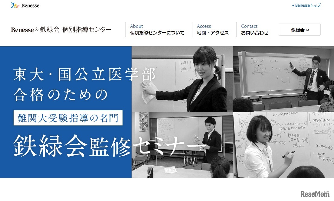 Benesse鉄緑会個別指導センター