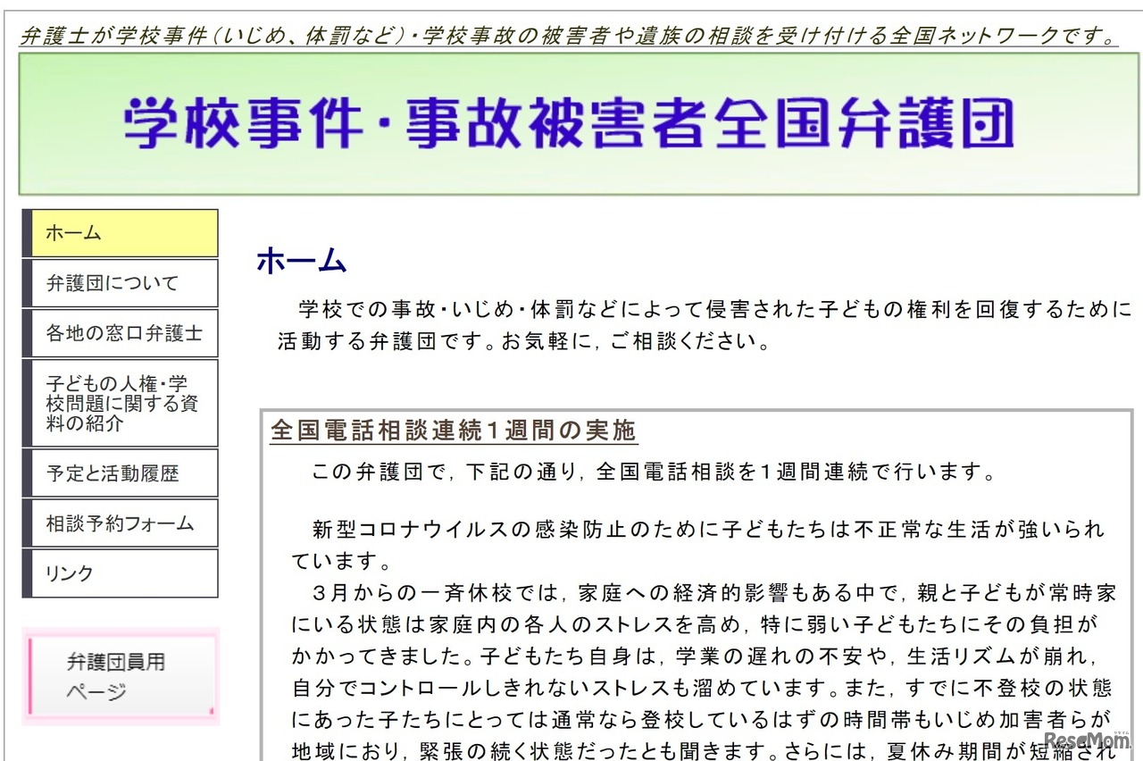 学校事件・事故被害者全国弁護団