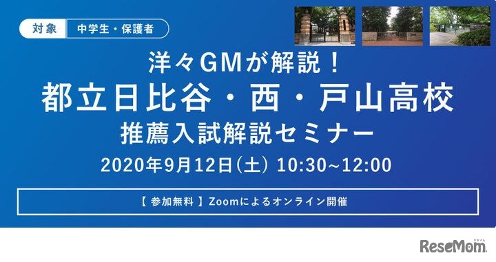 洋々GMが解説！2021年度都立日比谷・西・戸山高校推薦入試解説セミナー
