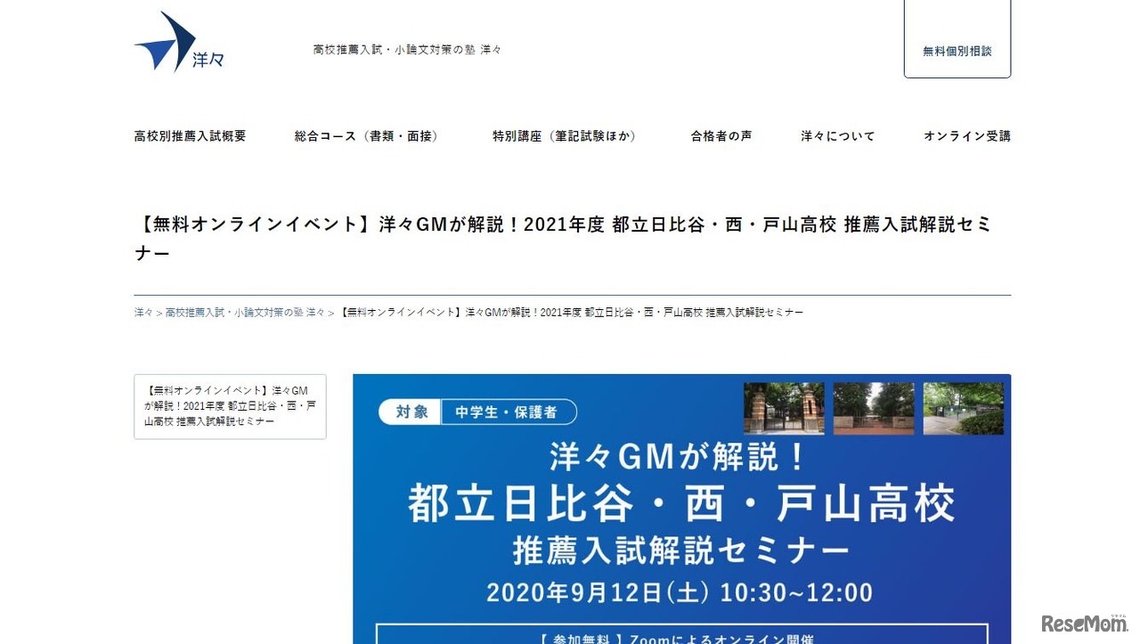 洋々GMが解説！2021年度都立日比谷・西・戸山高校推薦入試解説セミナー
