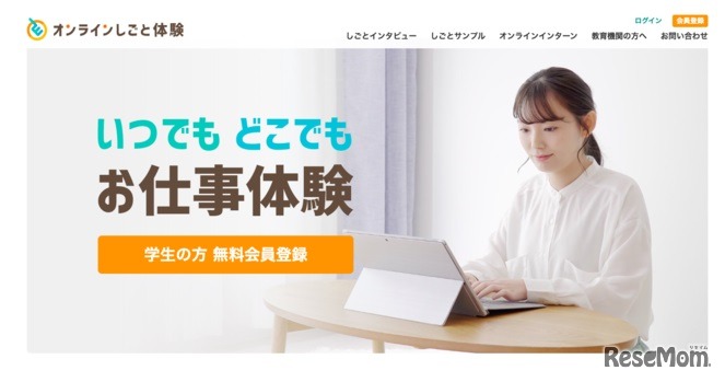 オンラインしごと体験