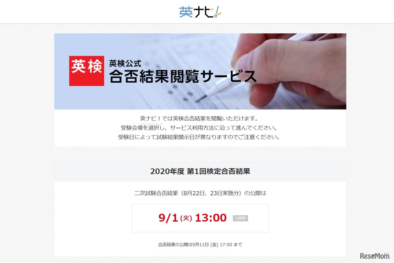 合否結果閲覧サービス