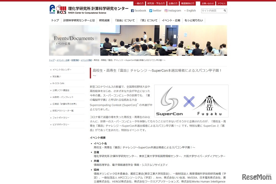 高校生・高専生の「富岳」チャレンジ