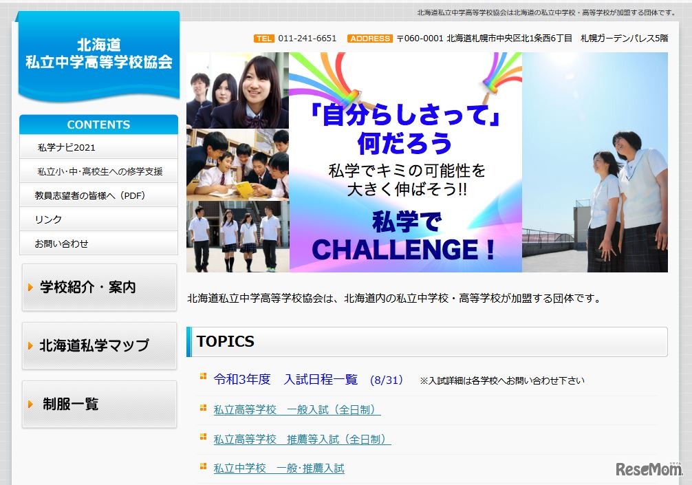 北海道私立中学高等学校協会